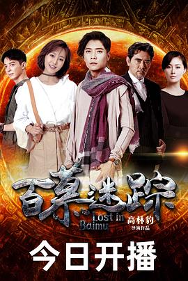 百慕迷踪 海报 高清在线观看