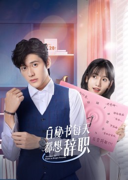 白秘书每天都想辞职 海报 高清在线观看