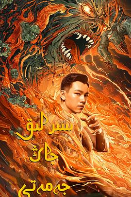老九门之青山海棠 海报 高清在线观看