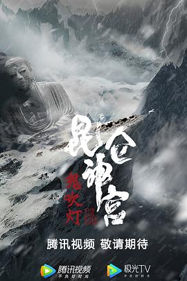昆仑神宫 海报 高清在线观看
