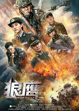 狼鹰 海报 高清在线观看