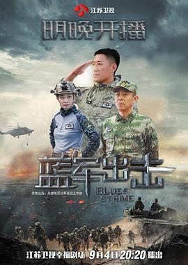 蓝军出击 海报 高清在线观看