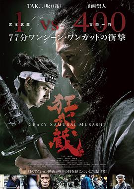 狂武藏 海报 高清在线观看