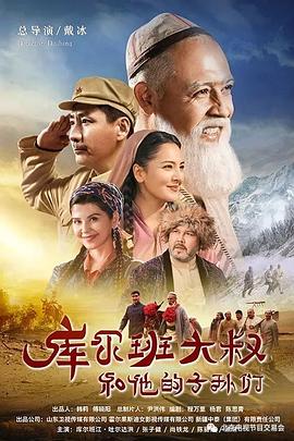 库尔班大叔和他的子孙们 海报 高清在线观看