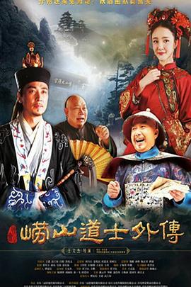 崂山探花郎 海报 高清在线观看