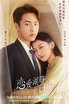 恋爱湖畔日记 海报 高清在线观看