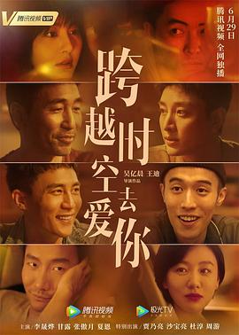 跨越时空去爱你 海报 高清在线观看