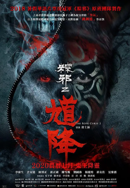 馗降：粽邪2 海报 高清在线观看