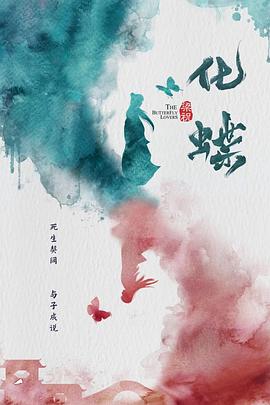 梁祝：化蝶 海报 高清在线观看
