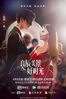 良辰美景好时光 海报 高清在线观看