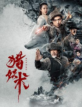 猎妖术 海报 高清在线观看