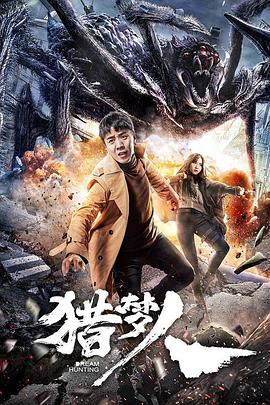 猎梦人 海报 高清在线观看