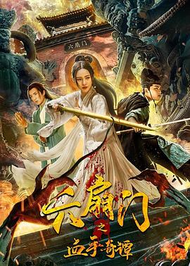 六扇门之血手奇谭 海报 高清在线观看