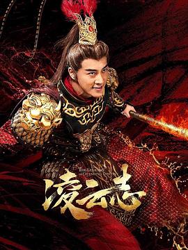 凌云志 海报 高清在线观看