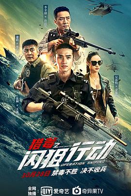 猎毒之闪狙行动 海报 高清在线观看