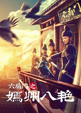六扇门之嫣州八艳 海报 高清在线观看