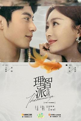 理智派生活 海报 高清在线观看
