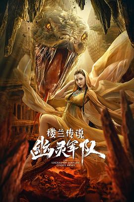 楼兰传说：幽灵军队 海报 高清在线观看