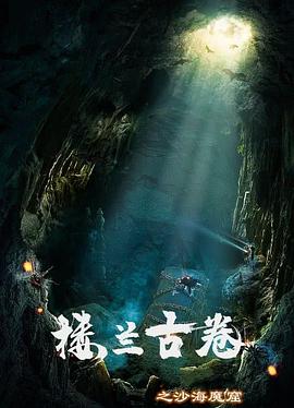 楼兰古卷之沙海魔窟 海报 高清在线观看