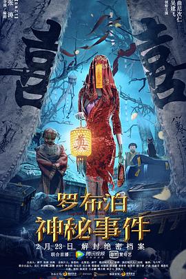 罗布泊神秘事件 海报 高清在线观看