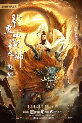 龙虎山张天师·麒麟 海报 高清在线观看