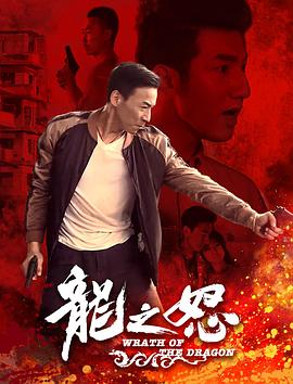 龙之怒 海报 高清在线观看