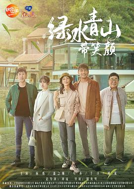 绿水青山带笑颜 海报 高清在线观看
