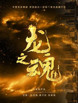 龙之魂 海报 高清在线观看