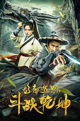 龙都迷踪之斗战乾坤 海报 高清在线观看
