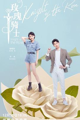 玫瑰骑士 海报 高清在线观看