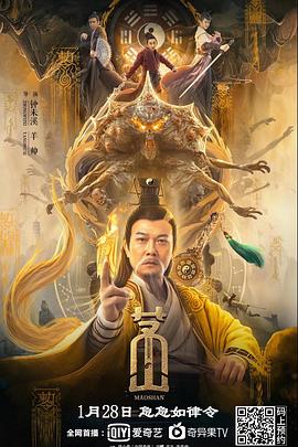 茅山 海报 高清在线观看