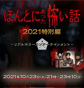 毛骨悚然撞鬼经 2021特别篇 海报 高清在线观看