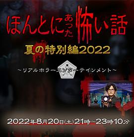 毛骨悚然撞鬼经 2022夏季特别篇 海报 高清在线观看