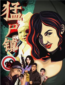 猛尸镇 海报 高清在线观看
