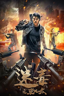 迷毒之东风破 海报 高清在线观看