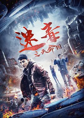 迷毒之天命圈 海报 高清在线观看