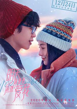 明天你是否依然爱我 海报 高清在线观看