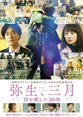 弥生、三月：爱你30年 海报 高清在线观看