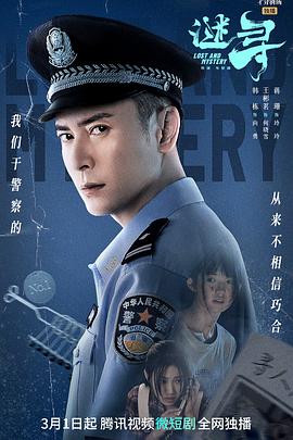 谜寻 海报 高清在线观看