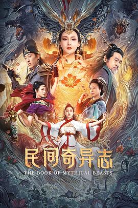 民间奇异志 海报 高清在线观看