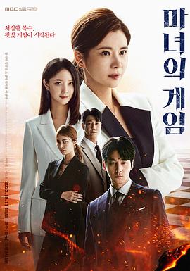 魔女的游戏 海报 高清在线观看