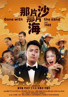 那片沙那片海 海报 高清在线观看