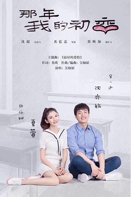 那年我的初恋 海报 高清在线观看