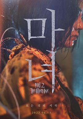 魔女2 海报 高清在线观看