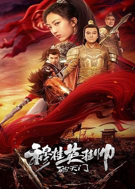 穆桂英挂帅破天门 海报 高清在线观看