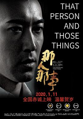 那人那事 海报 高清在线观看