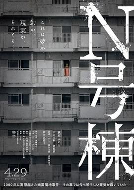 N号栋 海报 高清在线观看