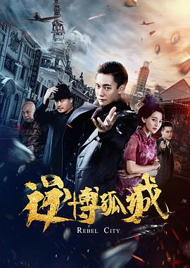 逆博孤城 海报 高清在线观看