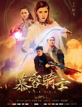 慕容骑士 海报 高清在线观看