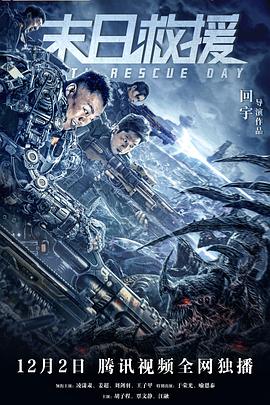 末日救援 海报 高清在线观看